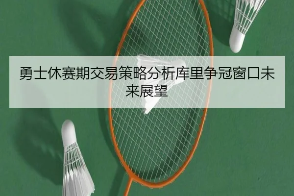 yong-shi-xiu-sai-qi-jiao-yi-ce-lve-fen-xi-ku-li-zheng-guan-chuang-kou-wei-lai-zhan-wang-2-567.jpg